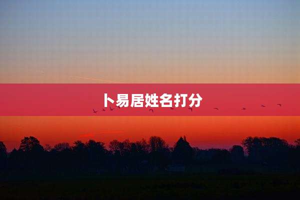 卜易居姓名打分