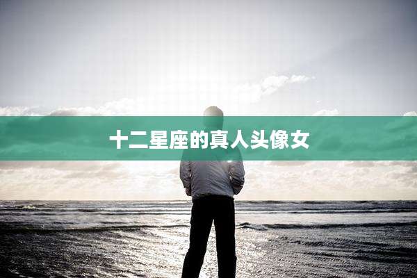十二星座的真人头像女