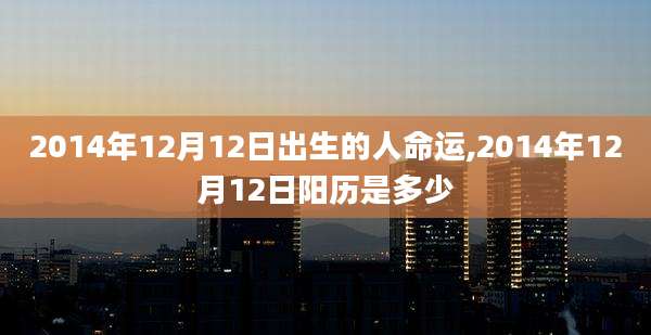 2014年12月12日出生的人命运,2014年12月12日阳历是多少