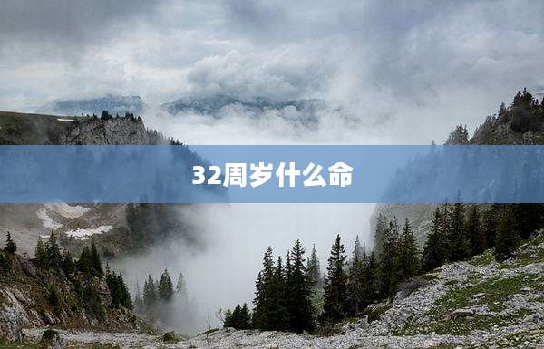 32周岁什么命