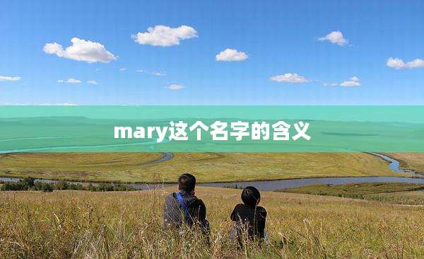mary这个名字的含义