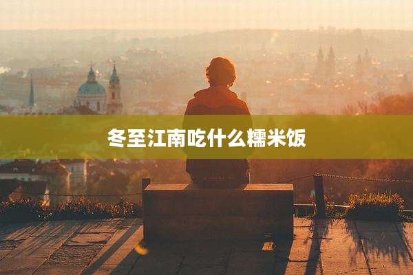 冬至江南吃什么糯米饭