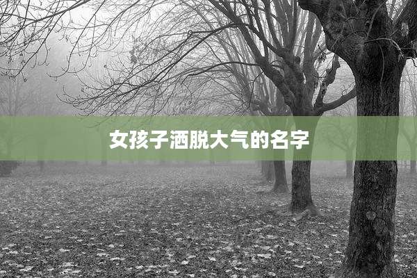 女孩子洒脱大气的名字