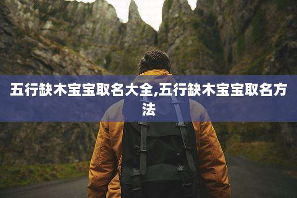 五行缺木宝宝取名大全,五行缺木宝宝取名方法