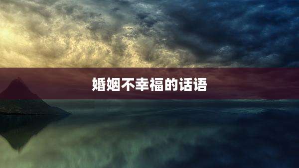 婚姻不幸福的话语