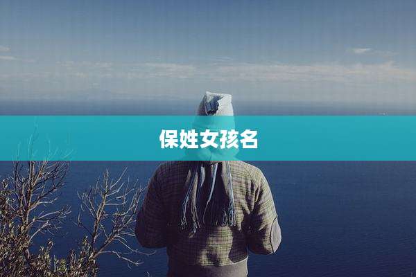 保姓女孩名