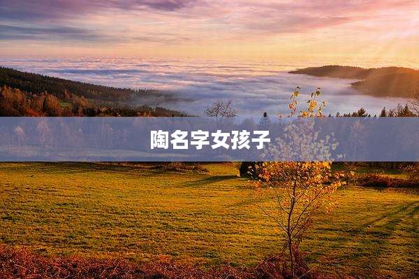 陶名字女孩子