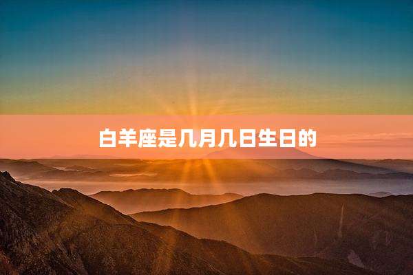 白羊座是几月几日生日的