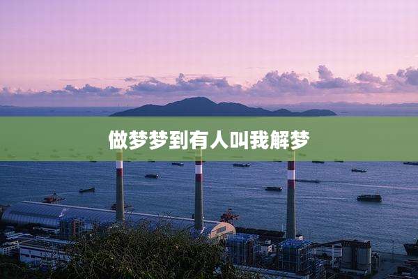 做梦梦到有人叫我解梦