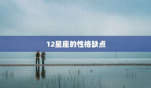 12星座的性格缺点