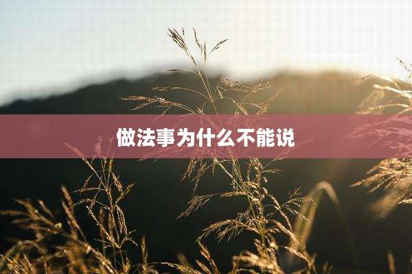 做法事为什么不能说