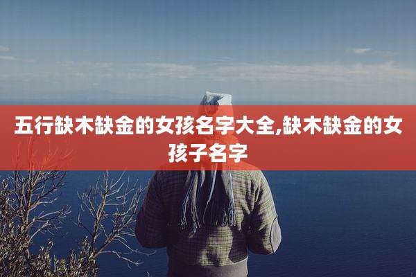 五行缺木缺金的女孩名字大全,缺木缺金的女孩子名字