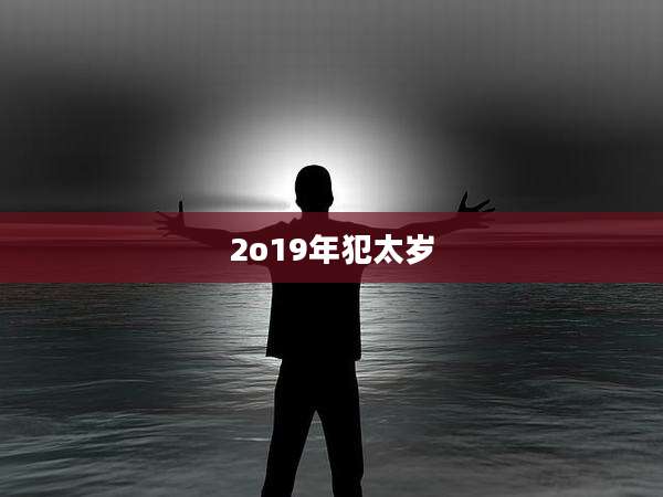2o19年犯太岁