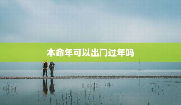 本命年可以出门过年吗
