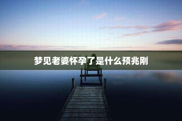 梦见老婆怀孕了是什么预兆刚