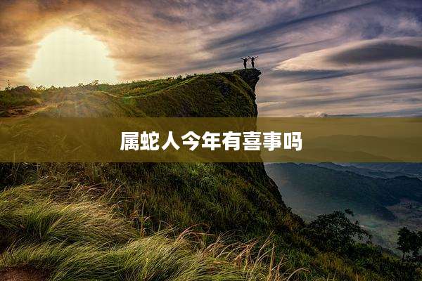 属蛇人今年有喜事吗