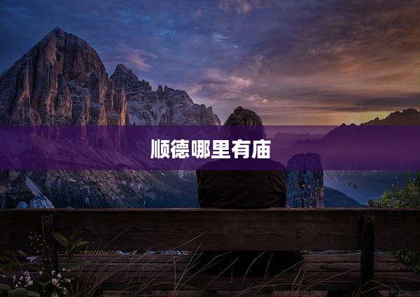 顺德哪里有庙