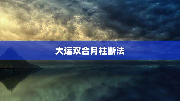 大运双合月柱断法