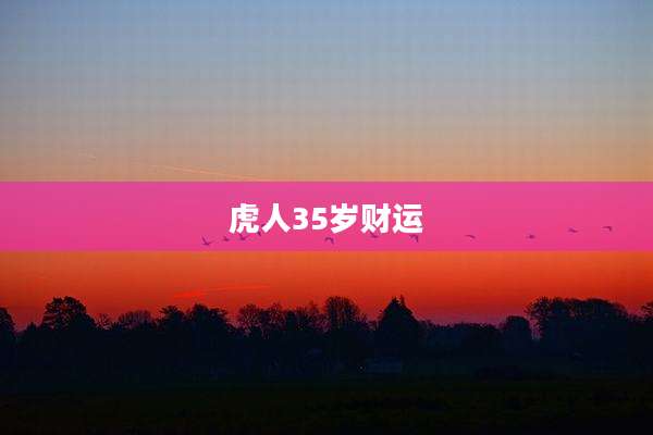 虎人35岁财运