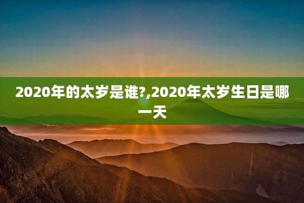 2020年的太岁是谁?,2020年太岁生日是哪一天
