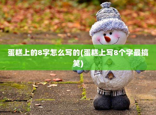 蛋糕上的8字怎么写的(蛋糕上写8个字最搞笑)