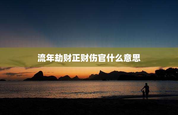 流年劫财正财伤官什么意思