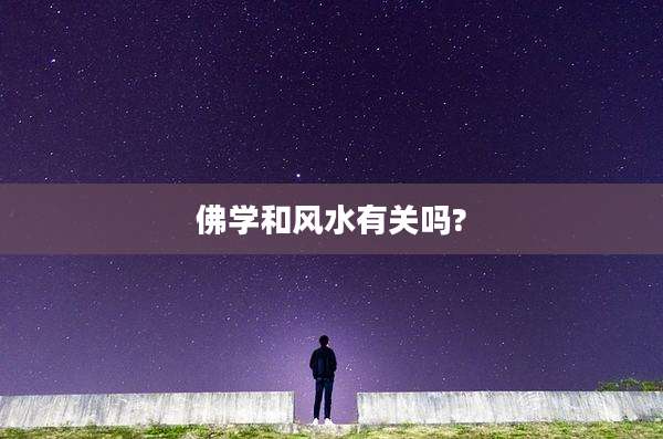 佛学和风水有关吗?
