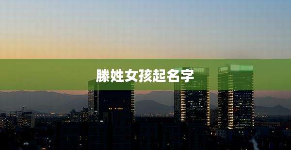 滕姓女孩起名字