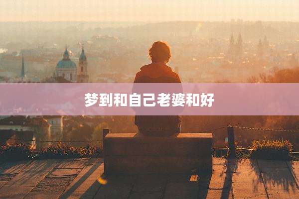 梦到和自己老婆和好