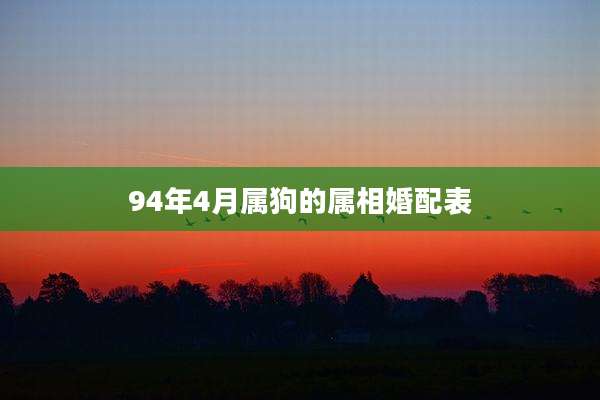 94年4月属狗的属相婚配表