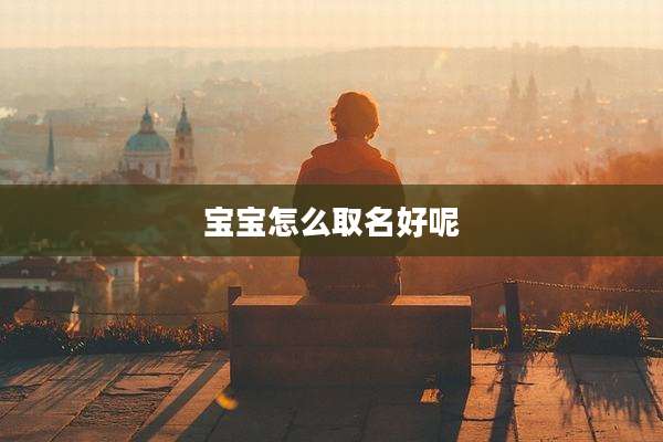 宝宝怎么取名好呢