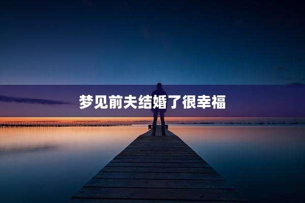 梦见前夫结婚了很幸福