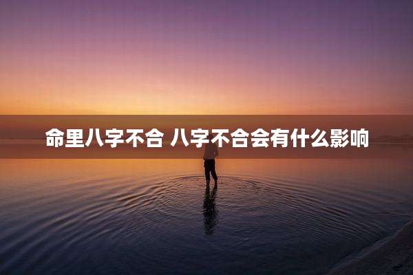 命里八字不合 八字不合会有什么影响