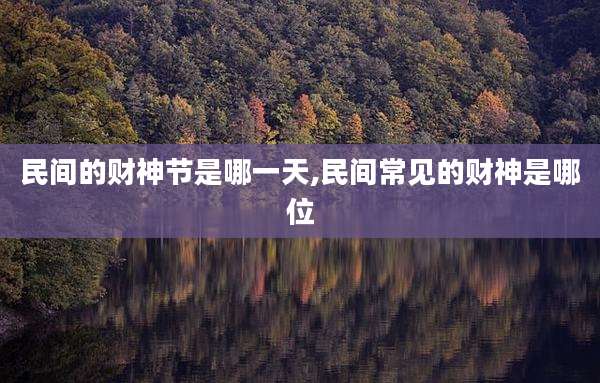 民间的财神节是哪一天,民间常见的财神是哪位