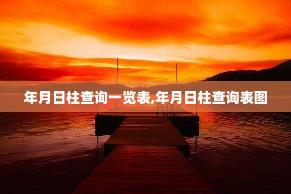 年月日柱查询一览表,年月日柱查询表图