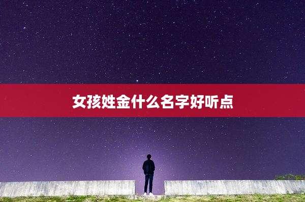 女孩姓金什么名字好听点