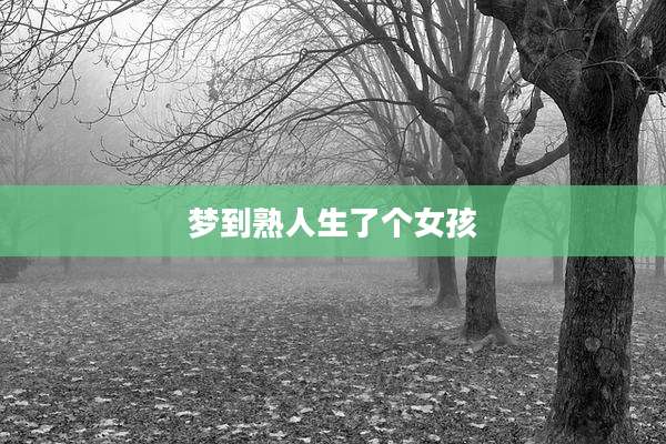 梦到熟人生了个女孩