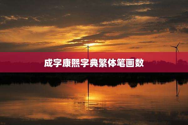 成字康熙字典繁体笔画数