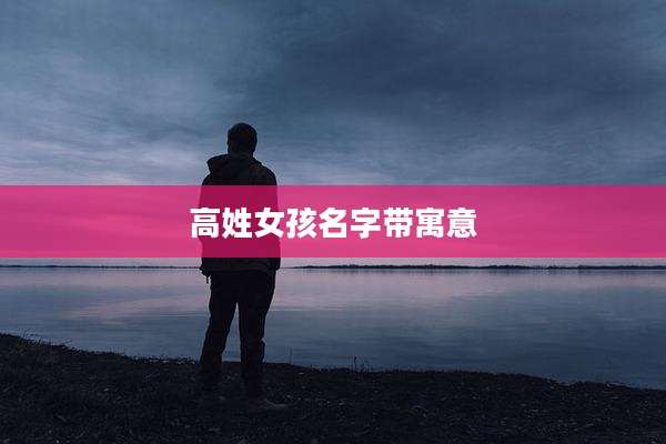 高姓女孩名字带寓意