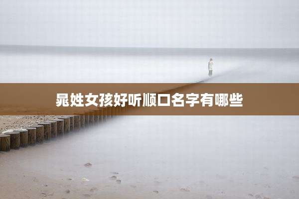 晁姓女孩好听顺口名字有哪些