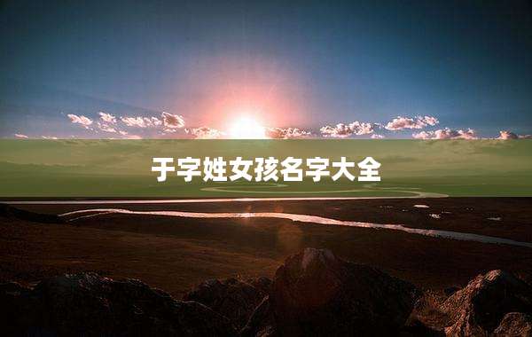 于字姓女孩名字大全