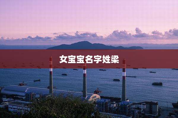 女宝宝名字姓梁