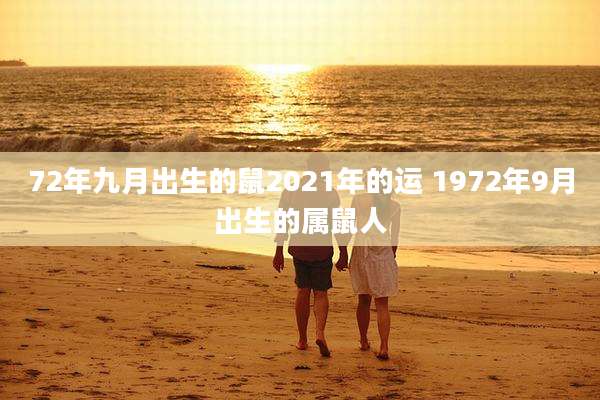 72年九月出生的鼠2021年的运 1972年9月出生的属鼠人