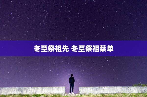 冬至祭祖先 冬至祭祖菜单
