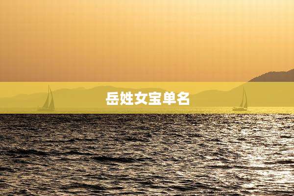 岳姓女宝单名