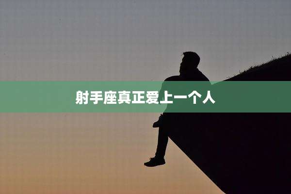 射手座真正爱上一个人