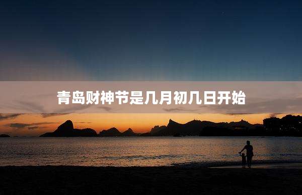 青岛财神节是几月初几日开始