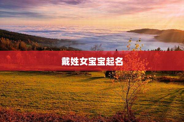 戴姓女宝宝起名