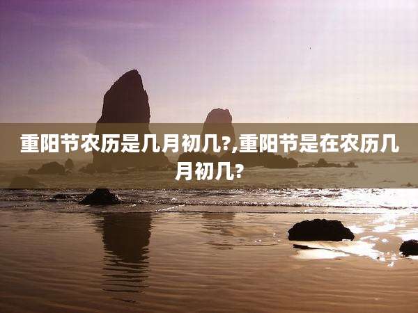 重阳节农历是几月初几?,重阳节是在农历几月初几?