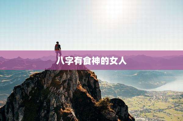八字有食神的女人